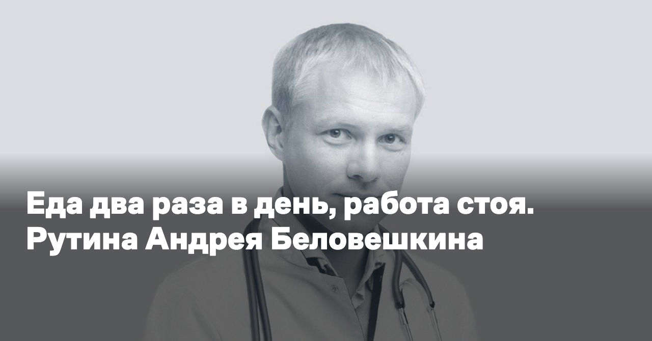 Еда два раза в день, работа стоя. Рутина Андрея Беловешкина - Reminder