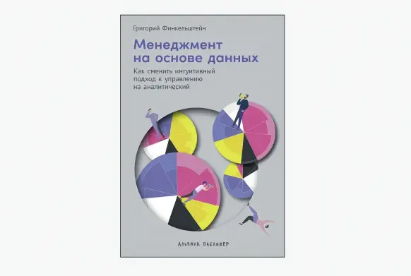 Книга Григория Финкельштейна «Менеджмент на основе данных»