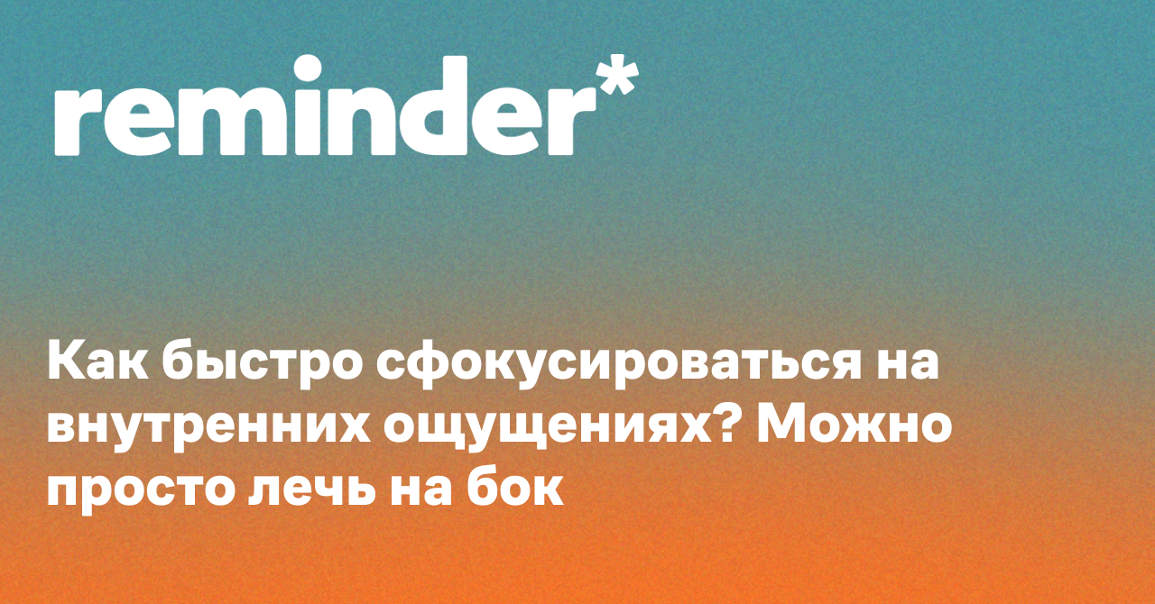 Обложка для статьи: Как быстро сфокусироваться на внутренних ощущениях? Можно просто лечь на бок