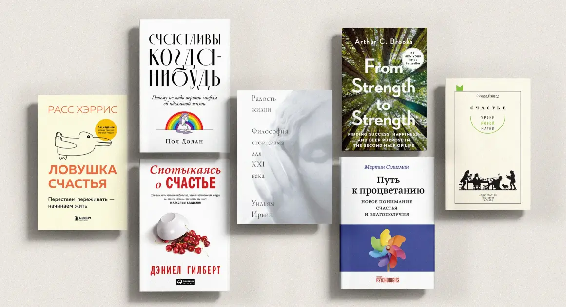 6 научно-популярных книг о том, как стать счастливым