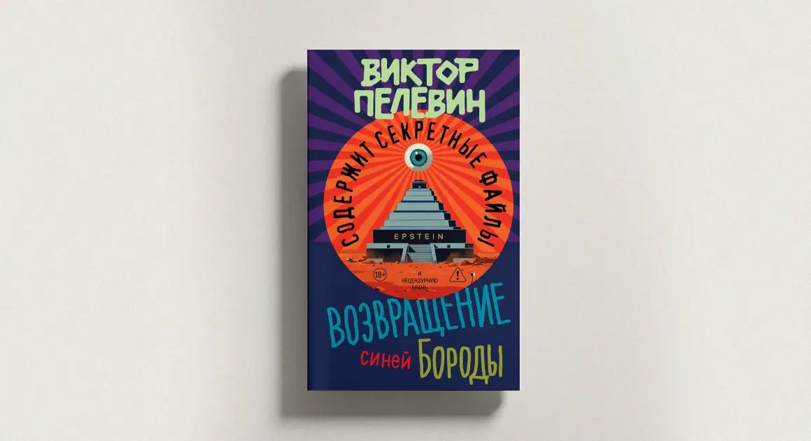 Новый роман Пелевина выйдет 23 апреля