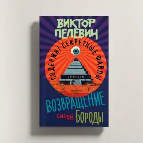 Новый роман Пелевина выйдет 23 апреля