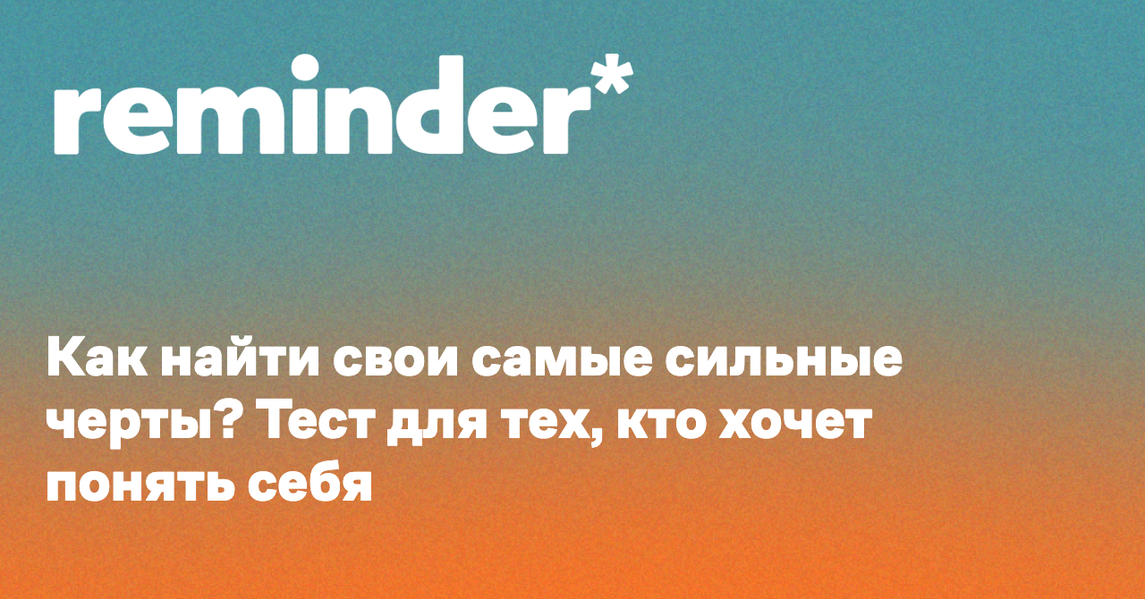 Как найти свои самые сильные черты? Тест для тех, кто хочет понять себя -  Reminder