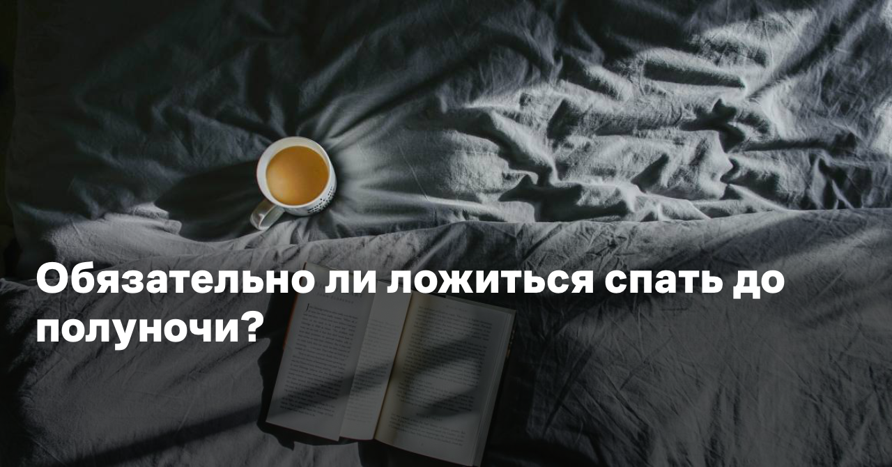 Обязательно ли ложиться спать до полуночи? — Reminder