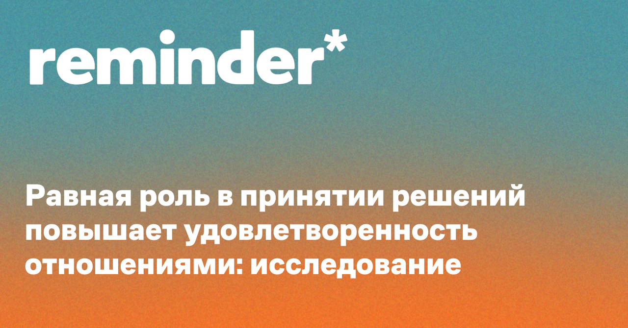 Обложка для статьи: Равная роль в принятии решений повышает удовлетворенность отношениями: исследование