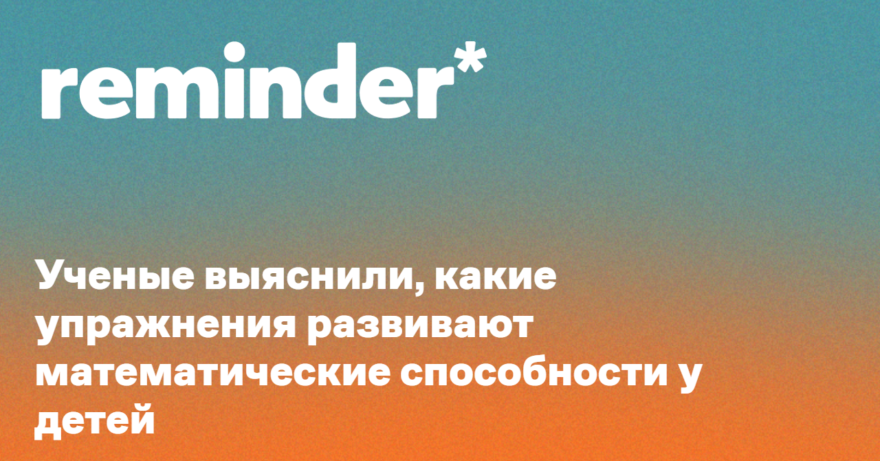 Обложка для статьи: Ученые выяснили, какие упражнения развивают математические способности у детей