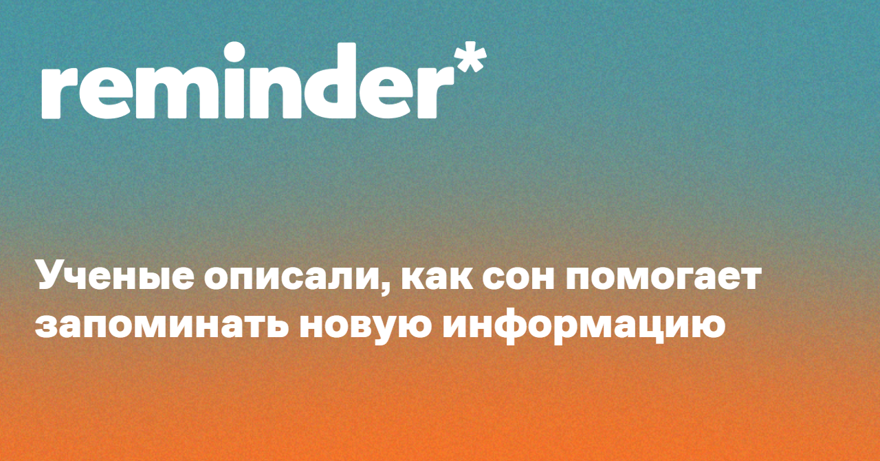 Обложка для статьи: Ученые описали, как сон помогает запоминать новую информацию