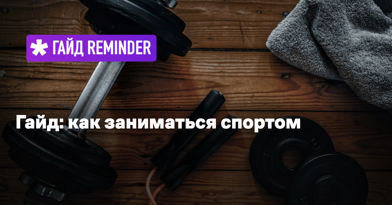 Гайд: как заниматься спортом - Reminder