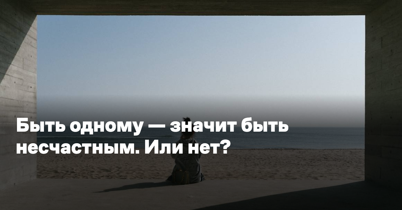Быть другим значит быть одному. Быть другим значит быть одному