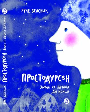 Обложка книги «Простодурсен. Зима от начала до конца» Руне Белсвика