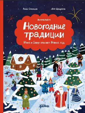 Обложка виммельбуха «Новогодние традиции» Анны Смолиной и Али Щедрина