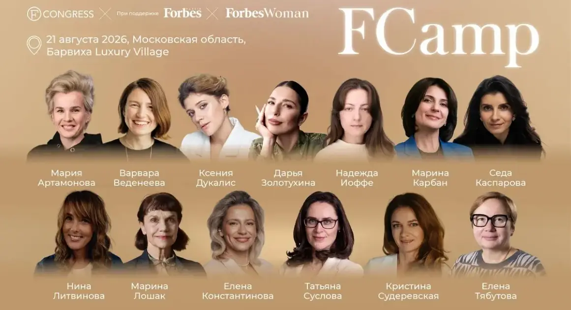 Женский менторский день FCamp при поддержке Forbes Woman пройдет в Барвихе