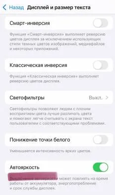 Как включить «автояркость» на iPhone.