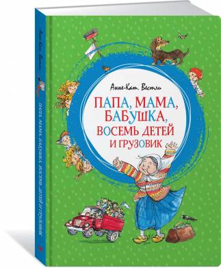 Обложка книги «Папа, мама, бабушка, восемь детей и грузовик» Анне-Катрине Вестли