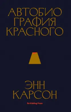 «Автобиография Красного»