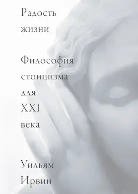 Обложка книги «Радость жизни. Философия стоиков для XXI века»