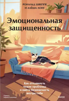 Самый короткий путь к ментальному благополучию — определить, что вы можете контролировать в своей жизни, и сосредоточиться на этом. В книге «Эмоциональная защищенность» психологи Алеша Лонг и Рональд Швеппе рассказывают, как это сделать.