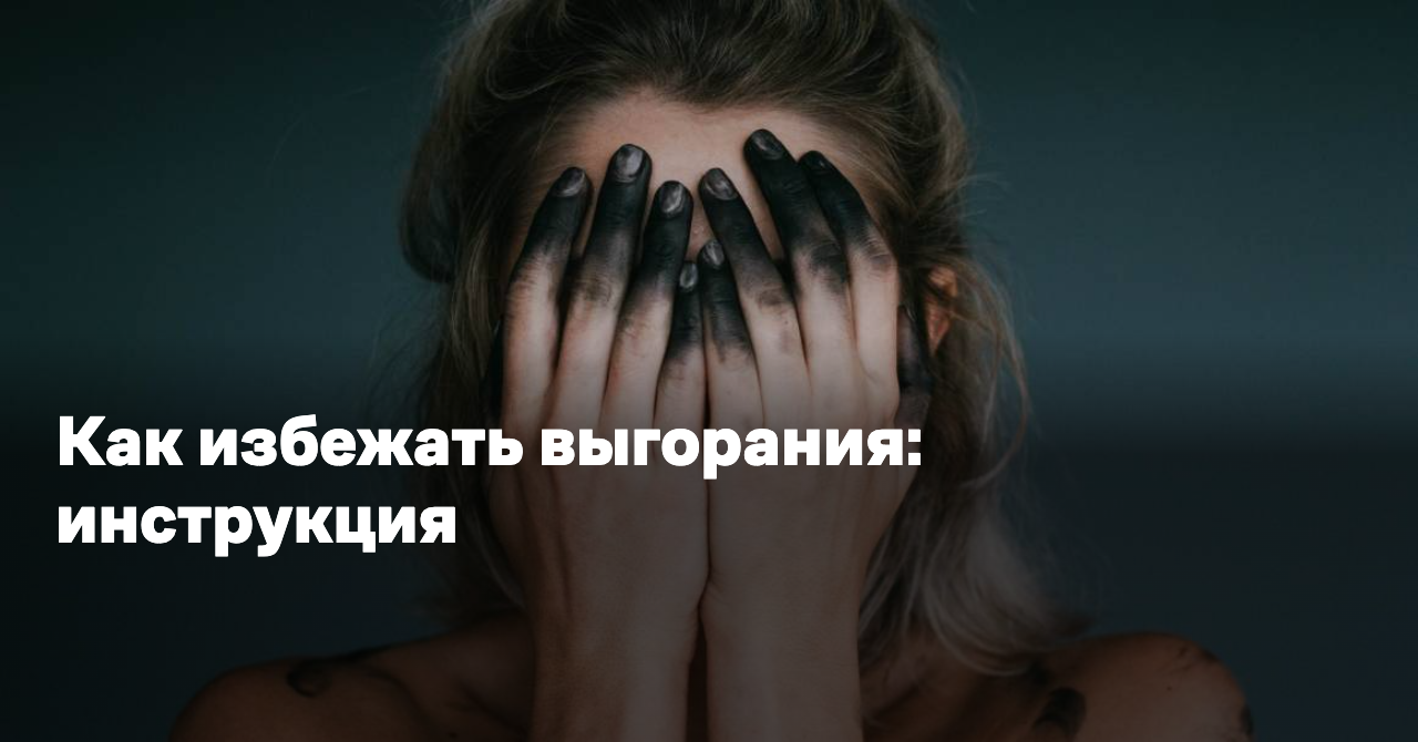 Как избежать выгорания: инструкция — Reminder