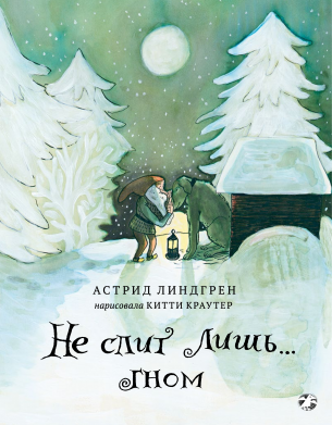 Обложка книги Астрид Линдгрен «Не спит лишь гном»