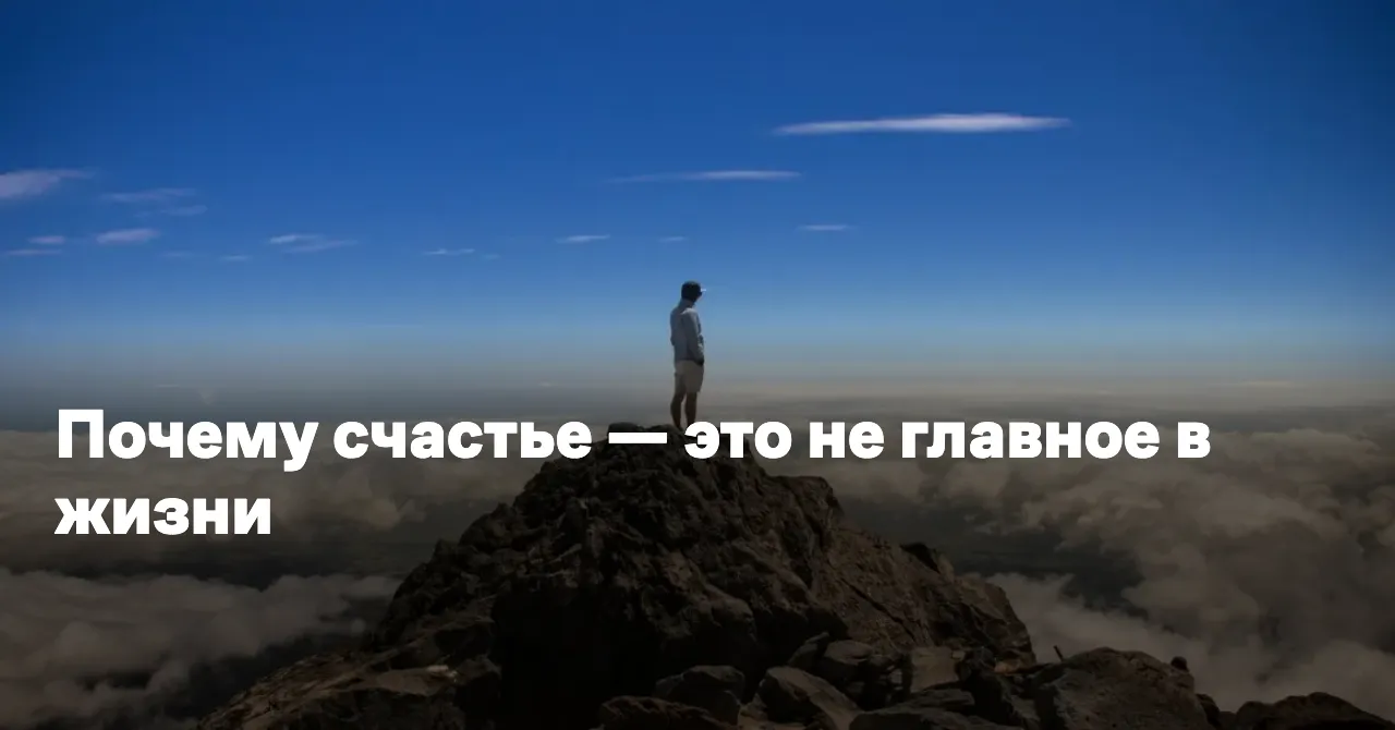 Почему счастье — это не главное в жизни — Reminder