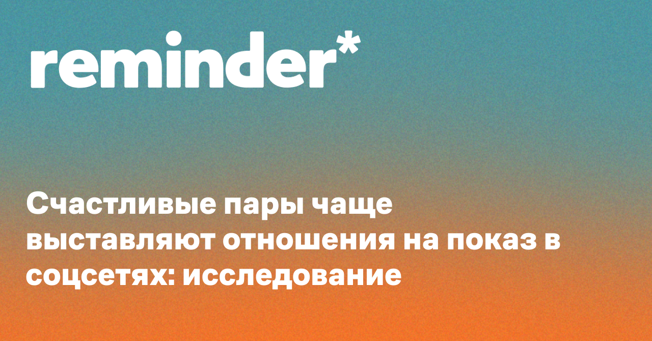 Обложка для статьи: Счастливые пары чаще выставляют отношения на показ в соцсетях: исследование