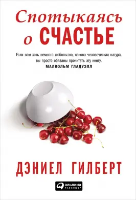 Обложка книги «Спотыкаясь о счастье»