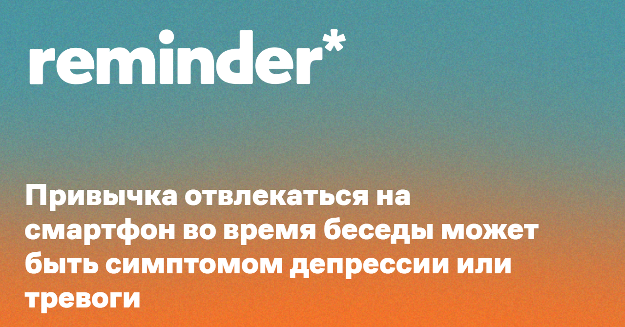 Обложка для статьи: Привычка отвлекаться на смартфон во время беседы может быть симптомом депрессии или тревоги
