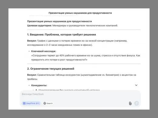 Deepseek ведет мозговой штурм, выбирая идеи для презентации умных наушников по заданным параметрам.