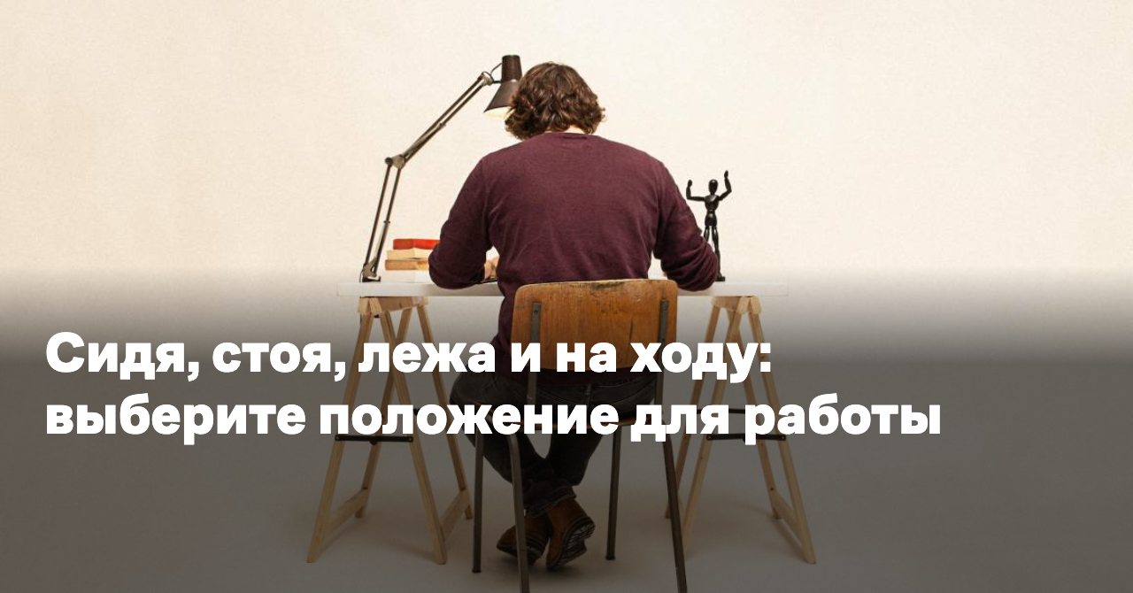 Сидя, стоя, лежа и на ходу: выберите положение для работы — Reminder