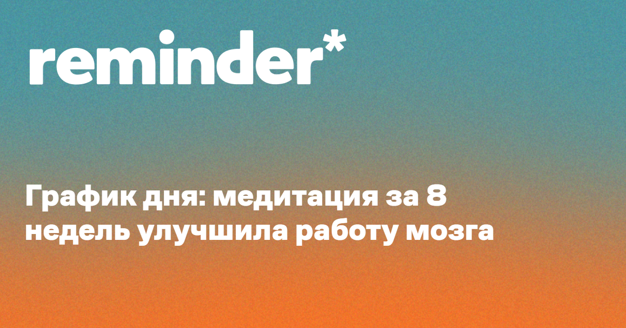 Обложка для статьи: График дня: медитация за 8 недель улучшила работу мозга
