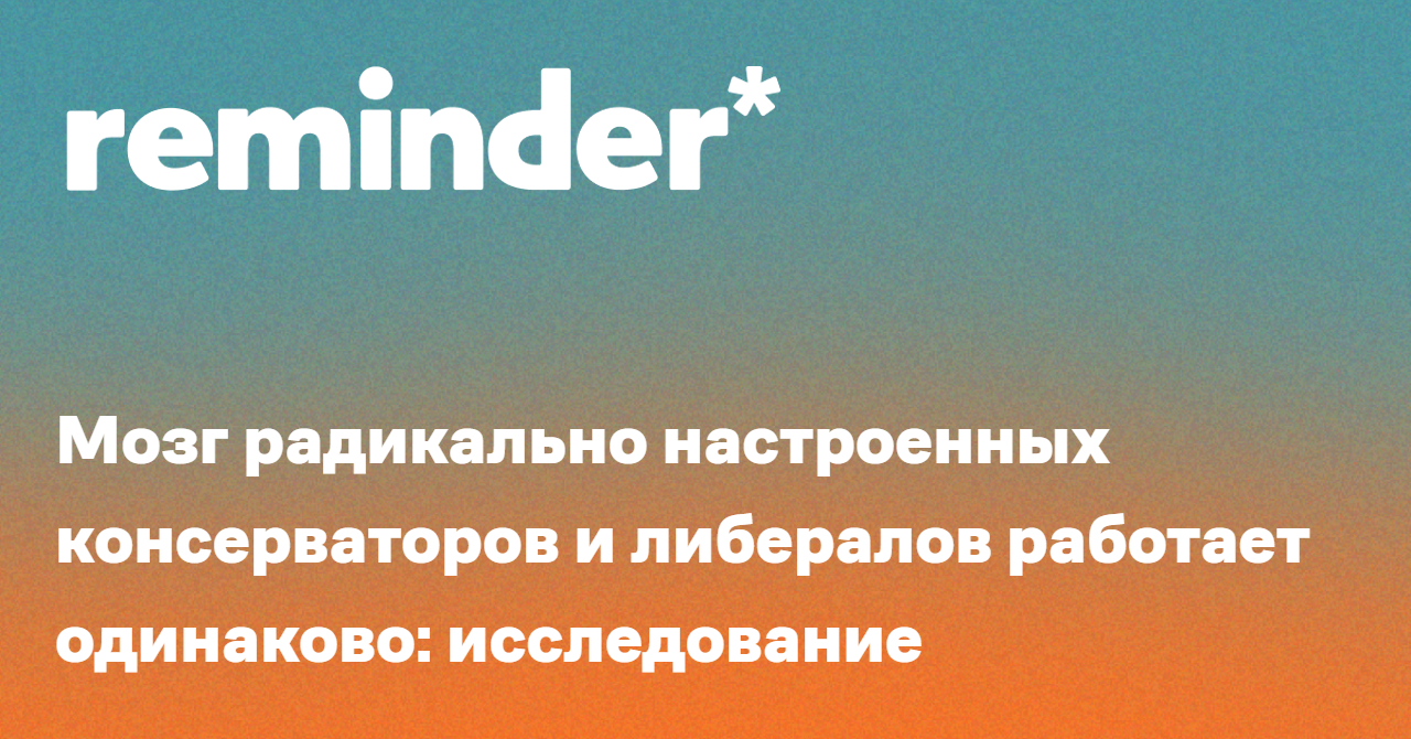 Обложка для статьи: Мозг радикально настроенных консерваторов и либералов работает одинаково: исследование
